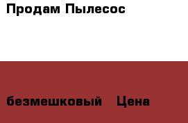  Продам Пылесос Philips FC 8760 безмешковый › Цена ­ 4 000 - Белгородская обл. Электро-Техника » Бытовая техника   